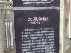 -文瀛公园