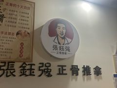 -张钰强中医正骨推拿连锁(唐家人才公寓店)