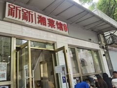 门面-新新湘菜馆(新中街二条店)