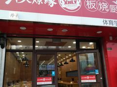 门面-兴火燎缘串炒饭(华府丹郡店)