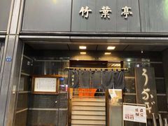 -竹叶亭(银座店)