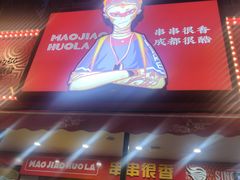 -冒椒火辣(奎星楼街店)