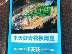 -半天妖烤鱼(东方新天地店)