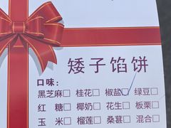 -矮子馅饼(大成路店)