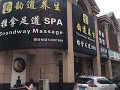 -韵道养生.足道.按摩.SPA(古美店)