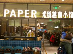 门面-米纸越南小馆(金鹰世界店)