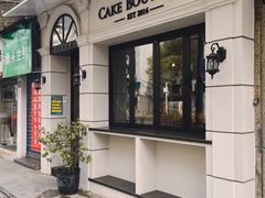 -TINTIN CAKE BOUTIQUE(台北壹店)