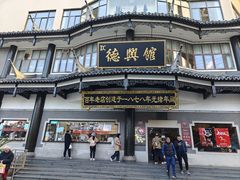 -德兴馆(广东路总店)