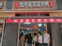 -姐弟南京咸水鸭(事务管理局家属院店)