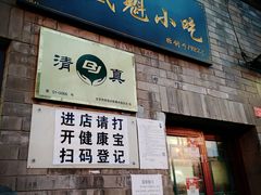 门面-增盛魁小吃店