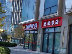 -永顺炸鸡(北京总店)
