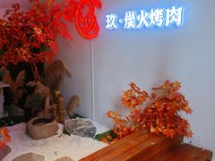 -玖·炭火烤肉