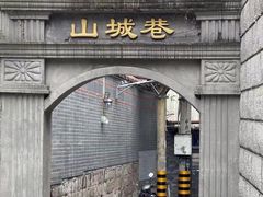 -山城巷传统风貌区