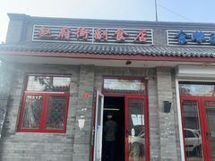 门面-赵府街副食店