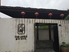 门面-几荷·恰似故人来(秀水广场店)