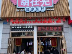 -胡仕光陵水酸粉