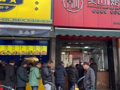 -吴山烤禽 (吴山路店)