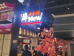 -牛New寿喜烧(闵行龙湖天街店)