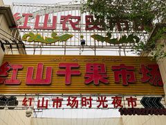 -新疆红山干果市场
