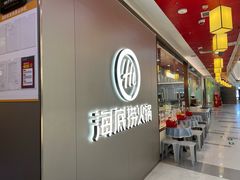 -海底捞火锅(长宁路龙之梦店)