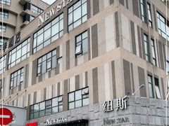 -纽斯桑拿会所(天山店)