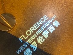 -佛罗伦萨西餐厅(良渚君澜度假酒店)