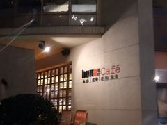-琥珀咖啡(新南路店)