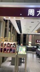 -周大福CHOW TAI FOOK(新区美罗商城店)