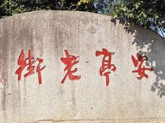 -安亭老街