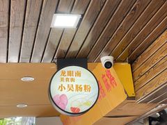 -小吴肠粉