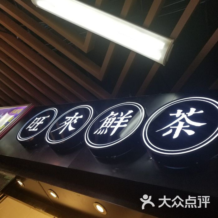 旺来鲜茶台湾小食