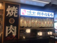 门面-好牛烧肉(世茂广场店)