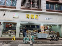 -闻酥园(青羊区人民中路店)