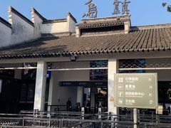 -乌镇东栅景区