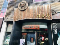 门面-隆喜元鱼汤包·海鲜(中联广场店)
