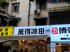 门面-WONDER ICE 萬得冰田(建設路总店)