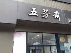门面-五芳斋(中山大道总店)