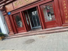 门面-草包包子铺1937(普利街店)