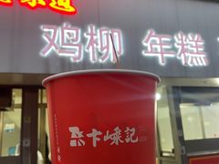 门面-卞嵊记老味道(嵊州总店)