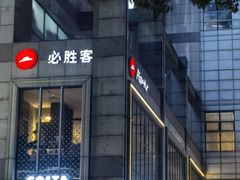 -必胜客(上海新南方商城PH店)