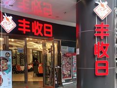 门面-丰收日·小海鲜·沪上家宴(顾村正大店)
