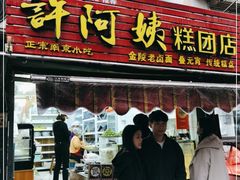 门面-许阿姨糕团店(南京总店)
