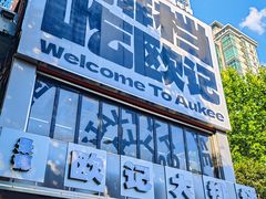 -欧记大排档·景德菜(上海首店)