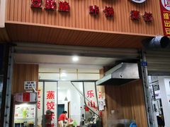 门面-晓友烧麦(光华村店)