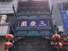 -德云社三庆园