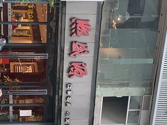 -熙盛源(复兴路店)