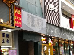 -绿茵阁(体育西分店)