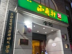 -西兰轩清真菜馆(北顺城街店)