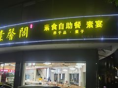 -素馨阁·天水麻辣烫(昌硕路店)