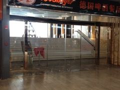 门面-杭州国际会议中心洲际酒店-德国啤酒屋(砂之船国际生活广场店)